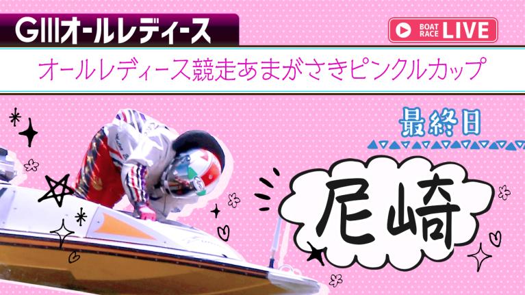 尼崎G3 オールレディース競走あまがさきピンクルカップ 最終日 1〜12R