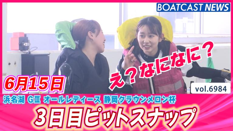 ジメジメした気候をカラっと！浜名湖3日目ピットスナップ│浜名湖G3オールレディース 3日目
