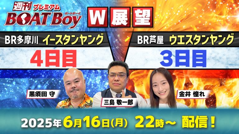 【ダブルで徹底展望!!】多摩川イースタン4日目＆芦屋ウエスタン3日目 ｜プレミアム週刊BOATBoy｜黒須田守・三島敬一郎＆ニュース出張MC金井憧れ｜最新情報と激熱予想をお届け!!