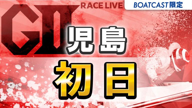 児島G2 モーターボート大賞 全国地区代表戦 初日 1〜12R