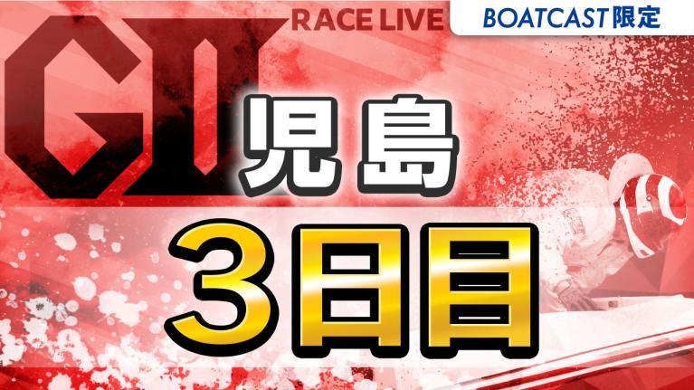 児島G2 モーターボート大賞 全国地区代表戦 3日目 1〜12R