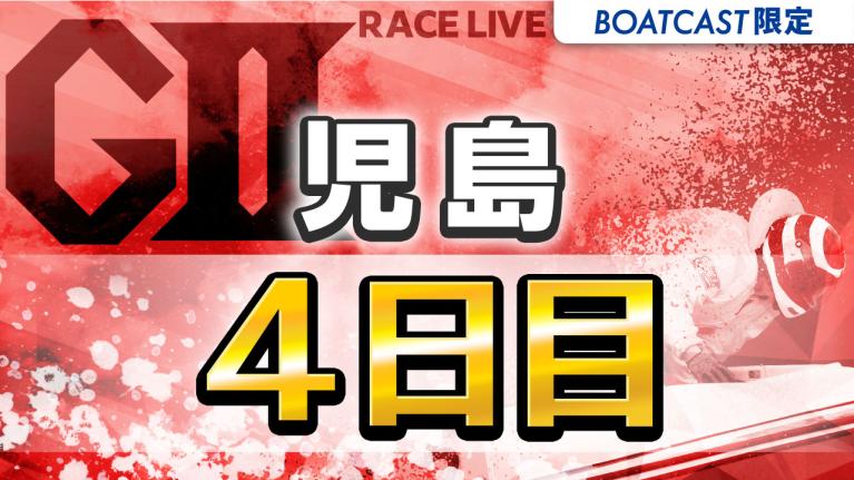 児島G2 モーターボート大賞 全国地区代表戦 4日目 1〜12R