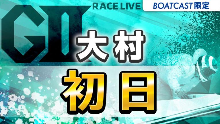 大村G2 ボートレース発祥地記念第29回モーターボート誕生祭 初日 1〜12R