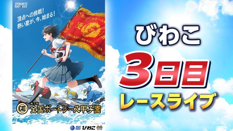 びわこG2 第7回全国ボートレース甲子園 3日目 1〜12R