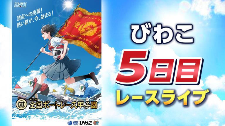 びわこG2 第7回全国ボートレース甲子園 5日目 1〜12R