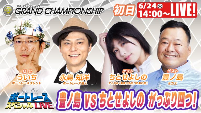 戸田グランドチャンピオン 9R～12R｜6月24日（火）14:00～｜ボートレーススペシャルLIVE｜ボートレース