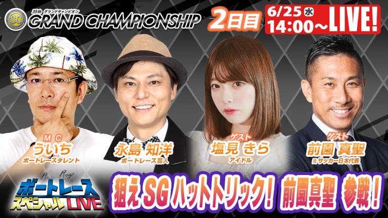戸田グランドチャンピオン 9R～12R｜6月25日（水）14:00～｜ボートレーススペシャルLIVE｜ボートレース