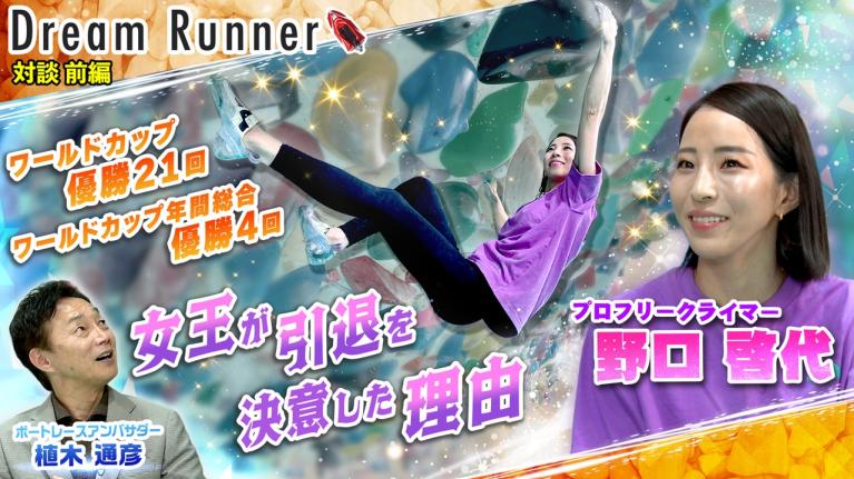 【クライミング 野口啓代】女王が選んだ引退の舞台【前編】｜プロフリークライマー×ボートレースアンバサダー対談｜Dream Runner