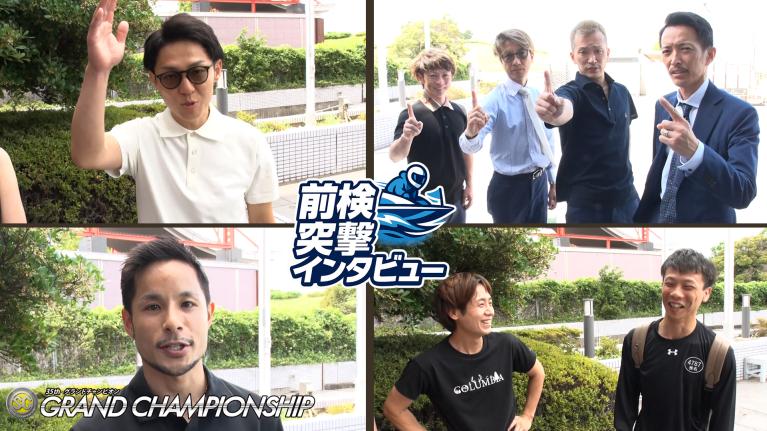 【 #前検突撃インタビュー 】グランドチャンピオンの前検日に密着！トップオブトップの実力派レーサー達がボートレース戸田に大集合！｜ボートレース