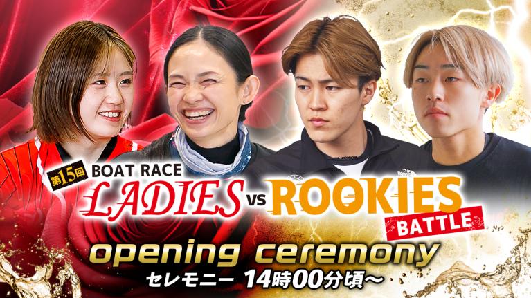 【セレモニー 14時00分頃～】オープニングセレモニー　第15回ボートレースレディースVSルーキーズバトル｜BOATRACE公式LIVE