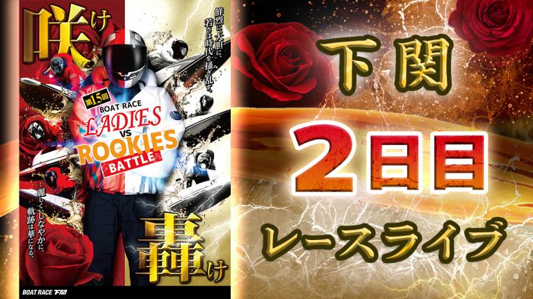 下関一般 第15回ボートレースレディースVSルーキーズバトル 2日目 1〜12R