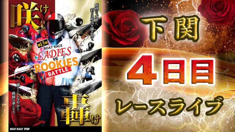 下関一般 第15回ボートレースレディースVSルーキーズバトル 4日目 1〜12R