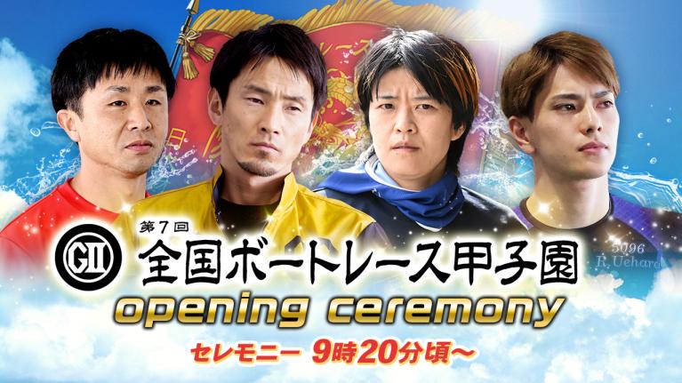 【セレモニー 9時20分頃～】オープニングセレモニー　G2第7回全国ボートレース甲子園 選手紹介｜BOATRACE公式LIVE