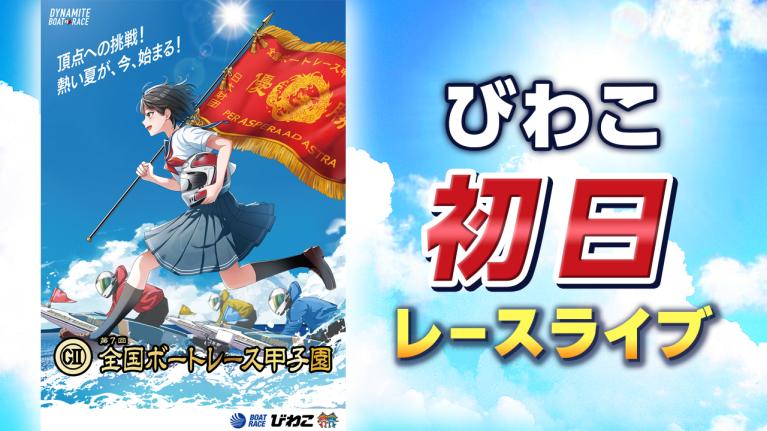 びわこG2 第7回全国ボートレース甲子園 初日 1〜12R
