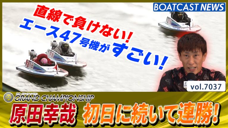 原田幸哉 エース47号機のパワーを実感！ 初日に続いて連勝！│戸田SG