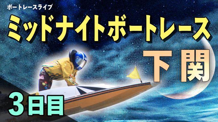 下関一般 MNBR下関4th マクール杯争奪戦 3日目 1〜12R