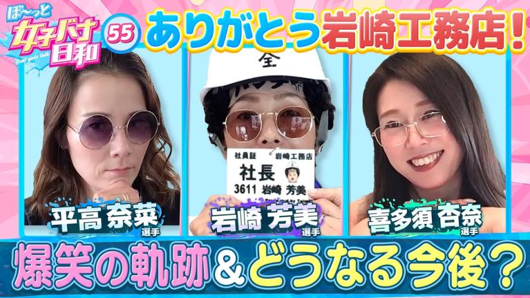 【緊急招集・ありがとう！岩崎工務店】岩崎芳美・平高奈菜・喜多須杏奈｜ぼ～っと女子バナ日和#55～ありがとう岩崎工務店・新たなる門出な女子バナ～｜女子レーサー｜ボートレース
