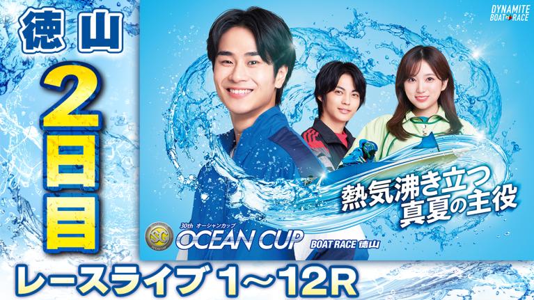 徳山SG 第30回オーシャンカップ 2日目 1〜12R