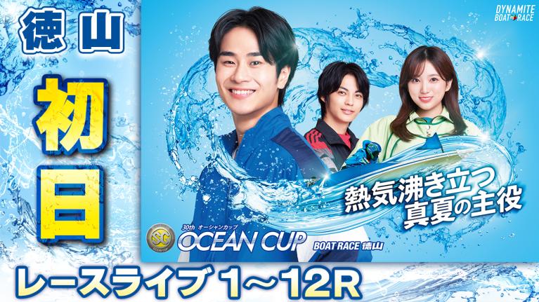 徳山SG 第30回オーシャンカップ 初日 1〜12R