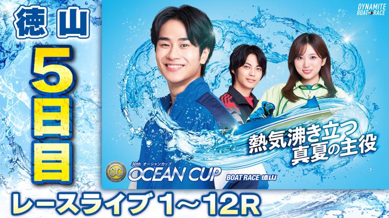 徳山SG 第30回オーシャンカップ 5日目 1〜12R
