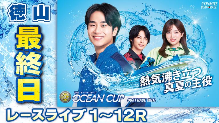 徳山SG 第30回オーシャンカップ 最終日 1〜12R