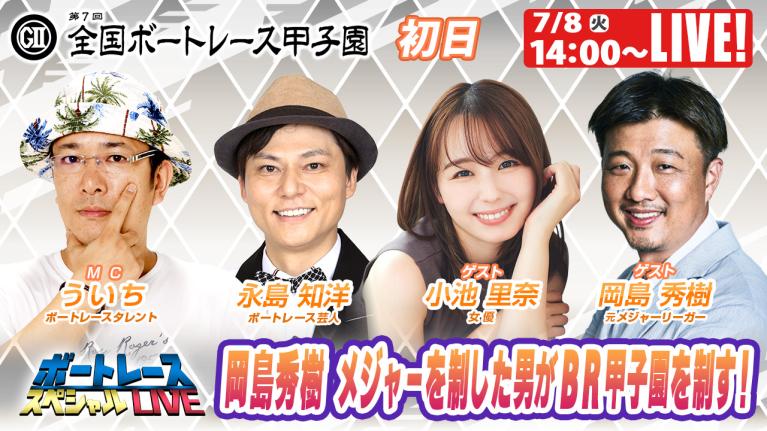 びわこボートレース甲子園9R～12R｜7月8日（火）14:00～｜ボートレーススペシャルLIVE｜ボートレース