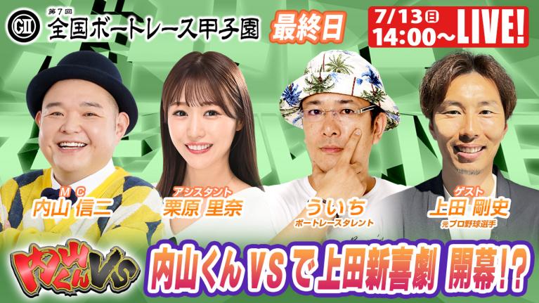 びわこボートレース甲子園9R～12R｜7月13日（日）14:00～｜ボートレーススペシャルLIVE｜内山くんVS｜ボートレース