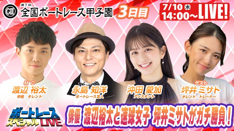 びわこボートレース甲子園9R～12R｜7月10日（木）14:00～｜ボートレーススペシャルLIVE｜ボートレース