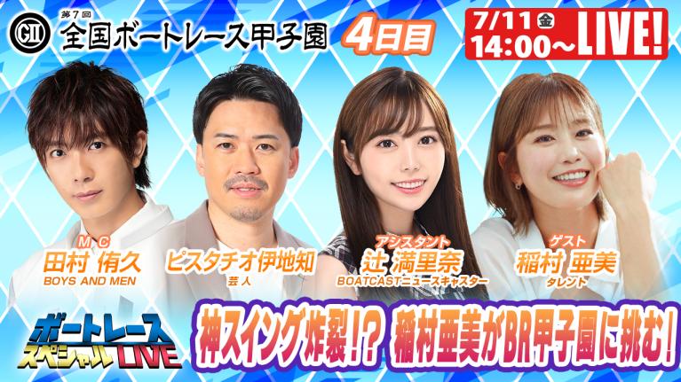 びわこボートレース甲子園9R～12R｜7月11日（金）14:00～｜ボートレーススペシャルLIVE｜ボートレース
