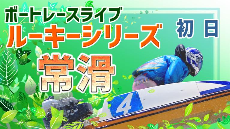 常滑一般 オール進入固定RS第13戦スカパー第27回JLC杯 初日 1〜12R