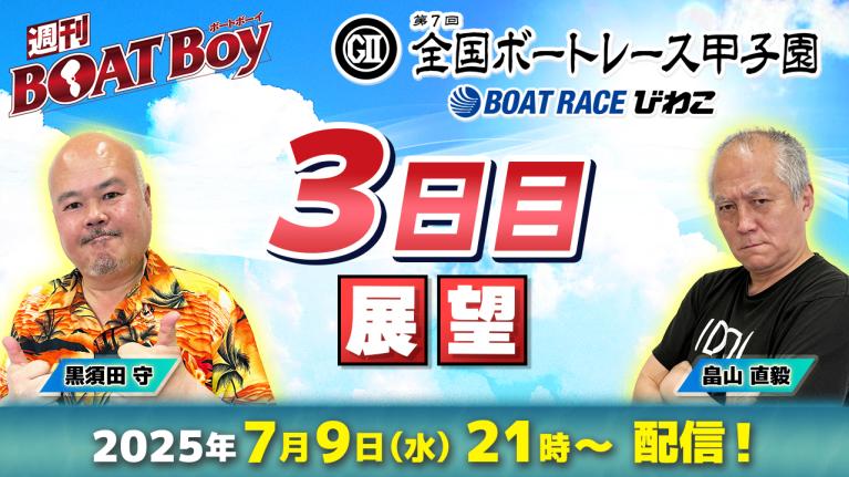 優勝戦展望】週刊BOATBoyミッドナイトボートレースin下関4thの