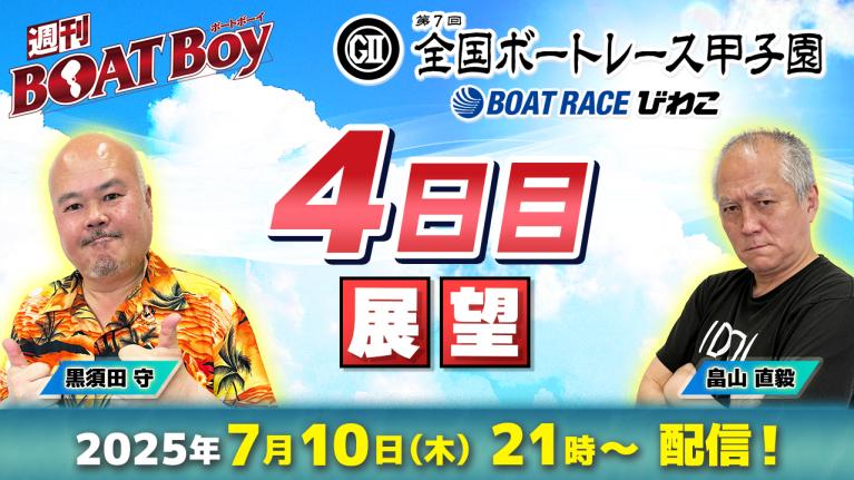 【びわこ全国ボートレース甲子園・4日目展望!! 】「週刊BOATBoy」黒須田守編集長・畠山直毅シュー長が日本一の出身地をかけたガチンコ勝負を徹底展望!!