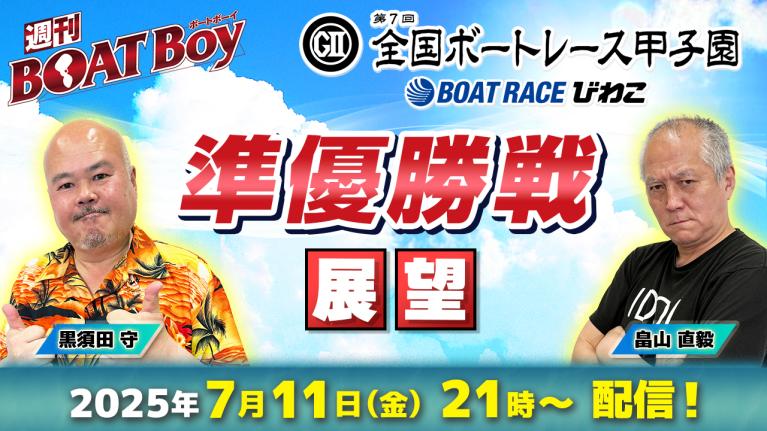 【びわこ全国ボートレース甲子園・準優勝戦展望!! 】「週刊BOATBoy」黒須田守編集長・畠山直毅シュー長が日本一の出身地をかけたガチンコ勝負を徹底展望!!