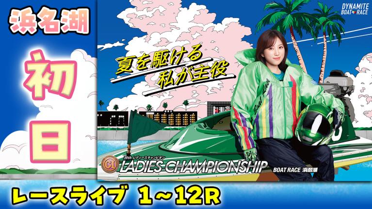 浜名湖プレミアムG1 第39回 レディースチャンピオン 初日 1〜12R