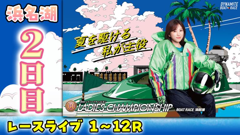 浜名湖プレミアムG1 第39回 レディースチャンピオン 2日目 1〜12R