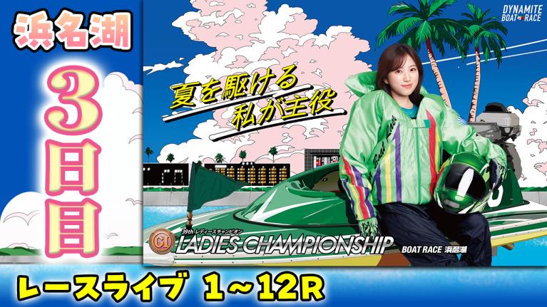 浜名湖プレミアムG1 第39回 レディースチャンピオン 3日目 1〜12R