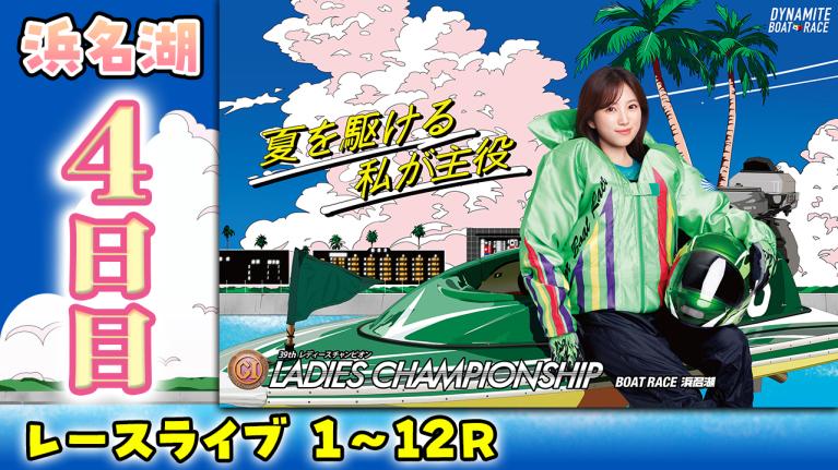 浜名湖プレミアムG1 第39回 レディースチャンピオン 4日目 1〜12R
