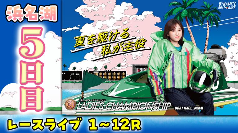 浜名湖プレミアムG1 第39回 レディースチャンピオン 5日目 1〜12R