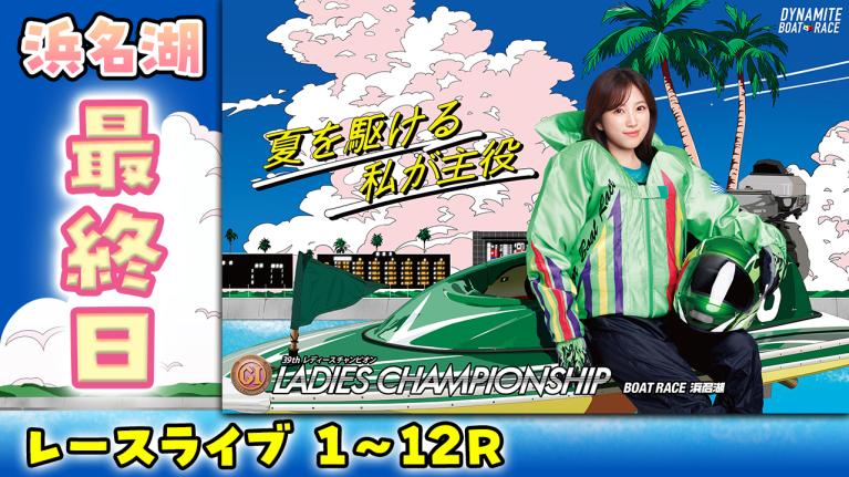 浜名湖プレミアムG1 第39回 レディースチャンピオン 最終日 1〜12R