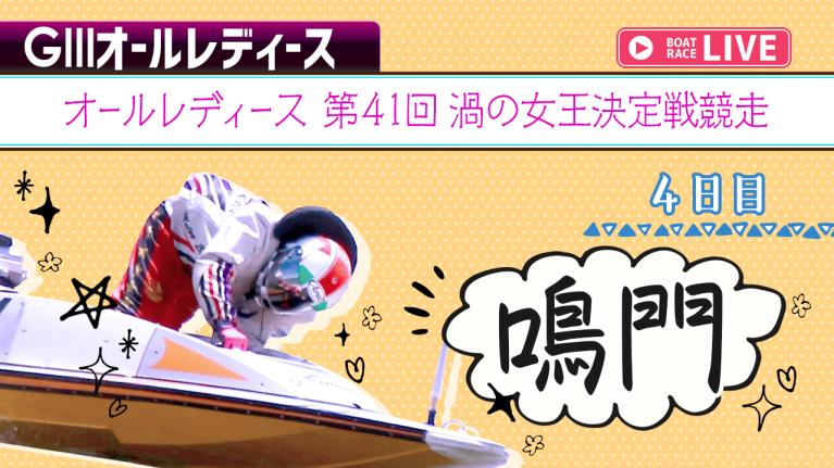 鳴門G3 オールレディース第41回渦の女王決定戦競走 4日目 1〜12R