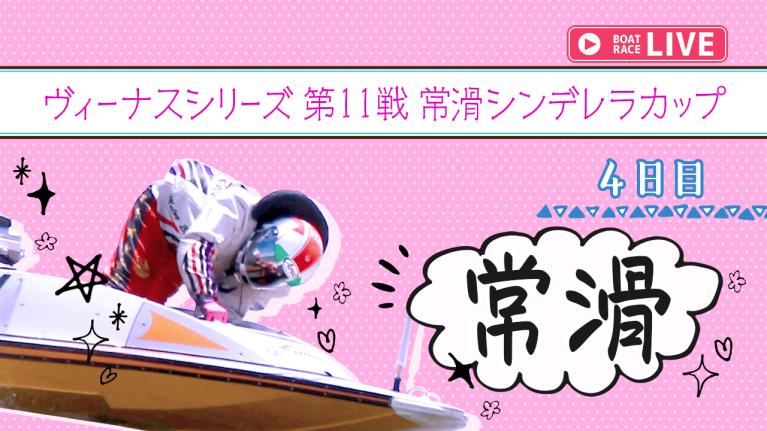 常滑一般 ヴィーナスシリーズ第11戦常滑シンデレラカップ 4日目 1〜12R