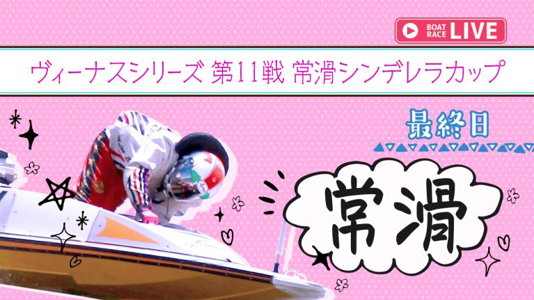 常滑一般 ヴィーナスシリーズ第11戦常滑シンデレラカップ 最終日 1〜12R