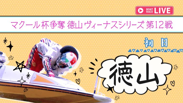 徳山一般 マクール杯争奪徳山ヴィーナスシリーズ第12戦 初日 1〜12R