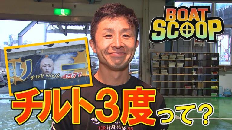 #48チルト3度って何？│BOATSCOOP│ボートレースの謎を徹底解明！