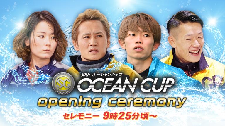 【セレモニー 9時25分頃～】オープニングセレモニー　SG第30回オーシャンカップ選手紹介｜BOATRACE公式LIVE