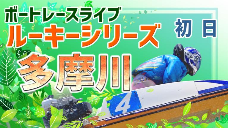 多摩川一般 ルーキーS第14戦第26回スカパー！JLCカップ 初日 1〜12R