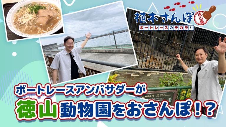 植木さんぽ〜ボートレースのチカラ!! 〜徳山編｜ボートレース