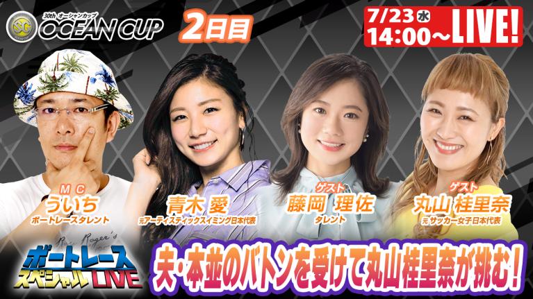 徳山SGオーシャンカップ9R～12R｜7月23日（水）14:00～｜ボートレーススペシャルLIVE｜ボートレース
