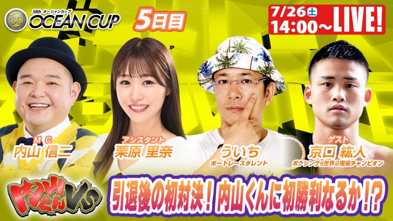 徳山SGオーシャンカップ9R～12R｜7月26日（土）14:00～｜ボートレーススペシャルLIVE｜内山くんVS｜ボートレース
