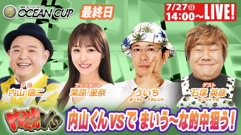 徳山SGオーシャンカップ9R～12R｜7月27日（日）14:00～｜ボートレーススペシャルLIVE｜内山くんVS｜ボートレース